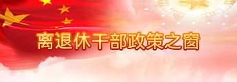 離退休干部政策之窗